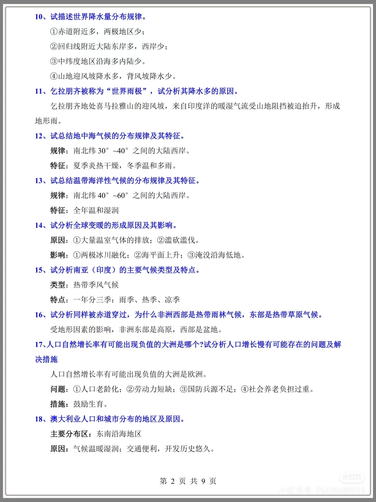 图片[2]燃梦学堂-中小学电子版资料下载：课件/试卷/教案/知识点全覆盖中考地理87道常考地理大题及答题术语归纳燃梦学堂-中小学电子版资料下载：课件/试卷/教案/知识点全覆盖燃梦学堂